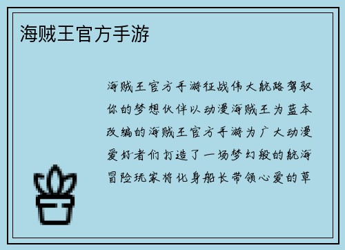 海贼王官方手游