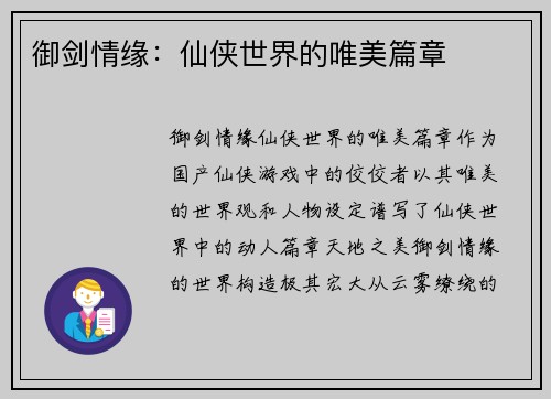 御剑情缘：仙侠世界的唯美篇章