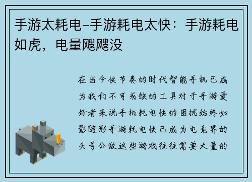 手游太耗电-手游耗电太快：手游耗电如虎，电量飕飕没