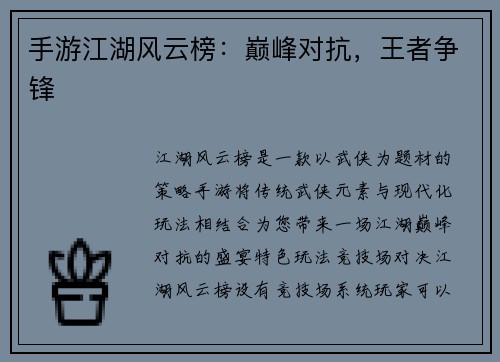 手游江湖风云榜：巅峰对抗，王者争锋