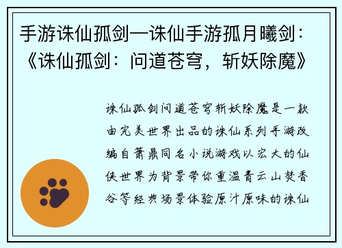 手游诛仙孤剑—诛仙手游孤月曦剑：《诛仙孤剑：问道苍穹，斩妖除魔》