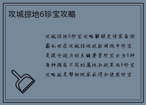 攻城掠地6珍宝攻略