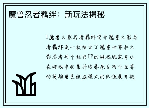 魔兽忍者羁绊：新玩法揭秘