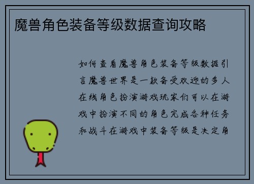 魔兽角色装备等级数据查询攻略