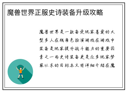 魔兽世界正服史诗装备升级攻略