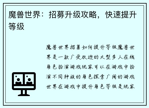 魔兽世界：招募升级攻略，快速提升等级