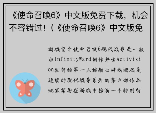 《使命召唤6》中文版免费下载，机会不容错过！(《使命召唤6》中文版免费下载，迎接全新挑战！)