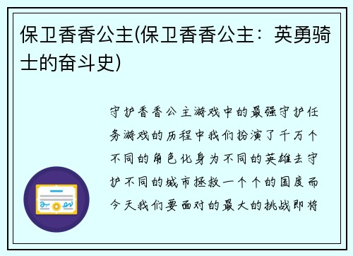 保卫香香公主(保卫香香公主：英勇骑士的奋斗史)
