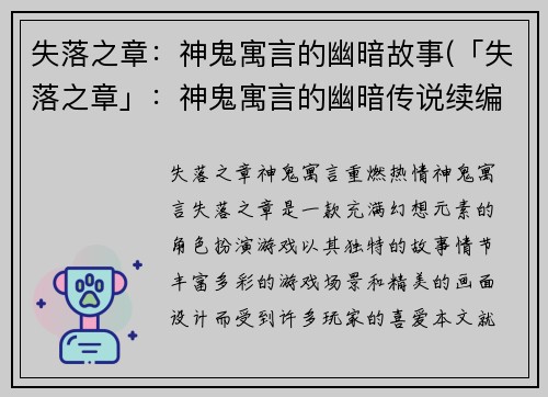 失落之章：神鬼寓言的幽暗故事(「失落之章」：神鬼寓言的幽暗传说续编)