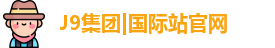 九游会J9
